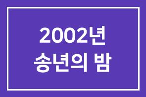 2002년 송년의 밤