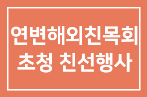 ‘중국 연변해외친목회 초청’ 회원친선행사 안내