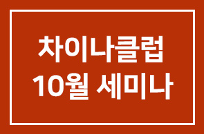 10월세미나 안내