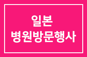 일본 전원도시후생병원 방문행사