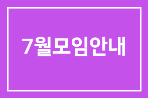 7월모임안내