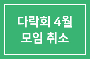 다락회 4월 모임 취소 안내