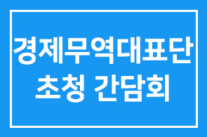 길림시 경제무역대표단과의 연구원 회원 초청 간담회