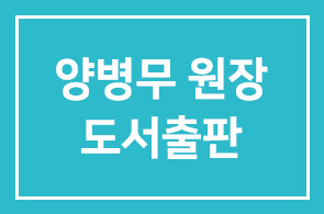 양병무 원장 도서출판 <이경숙의 섬김리더십>