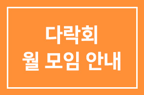 [일정변경]다락회 월 모임 안내
