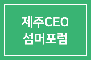 2010 제주CEO섬머포럼 프로그램 안내