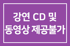 제1644회 경영자연구회 강연 CD 및 동영상 제공 불가