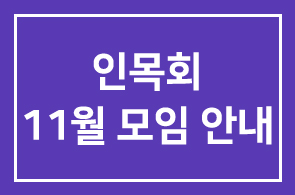 [소모임|인목회] 11월 모임 안내