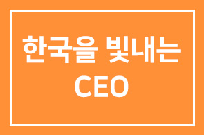 [한국을 빛내는 CEO 3] 본원 장만기 회장 등재