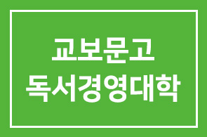 [인간개발연구원 회원사 특별할인] 교보문고 독서경영대학 3기 소통 과정 안내