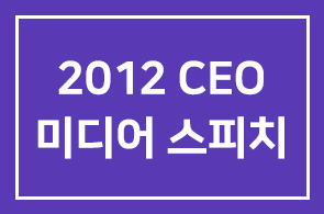 2012 CEO 미디어 스피치 과정 안내