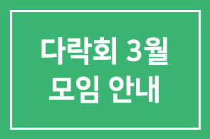 [소모임|다락회] 3월 모임 안내