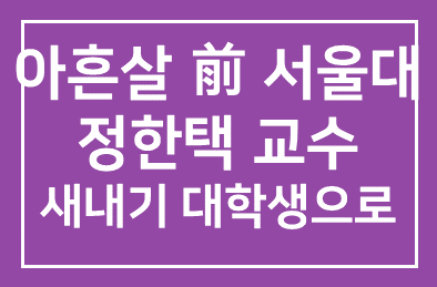 아흔살 前 서울대 정한택 교수가 새내기 방송대 학생으로… 배우니까 청춘이다