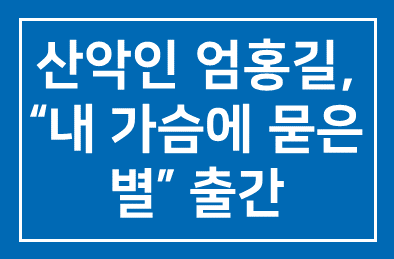 대한만국 산악인 엄홍길, “내 가슴에 묻은 별”출간