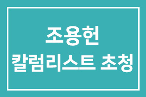 [인간˙경영|제1732회 연구회] 조용헌 칼럼리스트 초청 “차가운 자본주의는 가고 따뜻한 자본주의 4.0 시대가 오다”