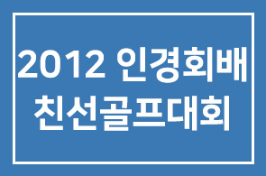 2012 인경회배 인간개발연구원 춘계 친선골프대회에 초대합니다