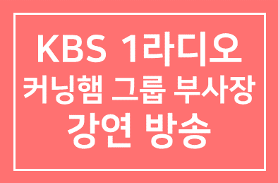 [KBS 1라디오 경제세미나 방송예정] 1736회 니나안 미국 커닝햄 그룹 부사장의 강연 방송
