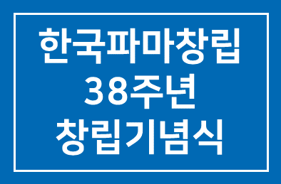 한국파마(회장 박재돈) 창립 38주년 창립기념식 및 한마음체육대회 개최