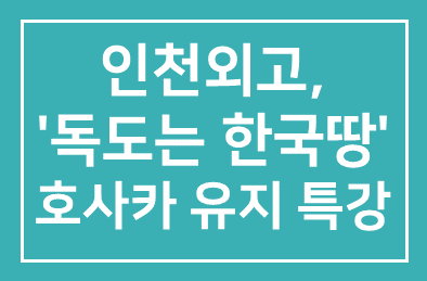 인천외고(교장 강인수) ‘독도는 한국땅’ 호사카 유지 교수 특강 개최