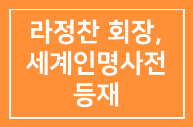 라정찬 알앤엘바이오 회장, 세계인명사전 등재