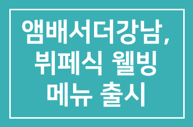 노보텔 앰배서더(회장 서정호)강남, 뷔페식 웰빙메뉴 출시