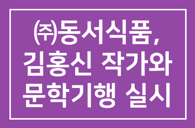 ㈜동서식품(감사 김학수), 김홍신 작가와 떠나는 문학기행 실시