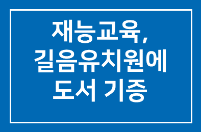 재능교육(대표이사 양병무), 길음유치원에 도서 기증