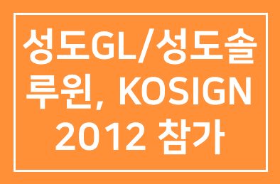㈜성도GL/㈜성도솔루윈, KOSIGN 2012 참가