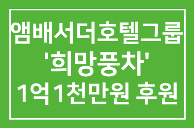 앰배서더호텔그룹(회장 서정호) 적십자 ‘희망풍차’ 1억1천만원 후원