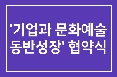 삼익THK(주)(대표이사부회장 심갑보)-대구문화재단 ‘기업과 문화예술 동반성장’ 협약식