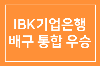 IBK기업銀 (행장 조준희) , 배구 창단 2년 만에 통합우승