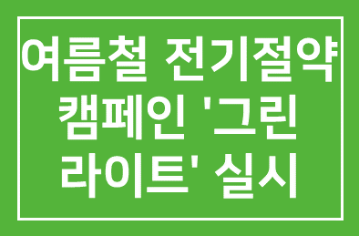 앰배서더호텔(회장 서정호), 여름철 전기절약 캠페인 ‘그린 라이트’ 실시