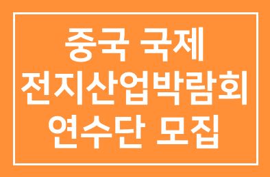한국전지산업협회(부회장 최갑홍), 중국국제전지산업박람회 연수단 모집