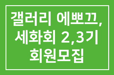 갤러리 에뽀끄(대표 김희정), 세화회 2,3기 회원모집