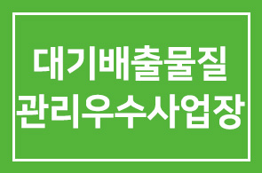 인천국제공항공사(사장 정창수), 자원회수시설, 대기배출물질 관리 우수사업장 지정