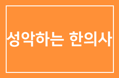 ‘성악하는 한의사’ 정이안 원장(정이안한의원)