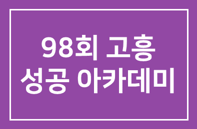 98회째 명성 이어온 ‘고흥성공아카데미’