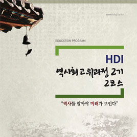HDI 역사최고위 2기 모집
