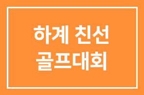 2015.6.18 HDI 하계 친선 골프대회
