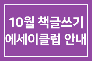 10월 책글쓰기를 위한 모임 에세이클럽 안내