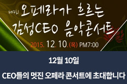 12월 10일 CEO들의 멋진 오페라 콘서트에 초대합니다(한승호 회장 임충식 회장 한영섭 원장 출연)