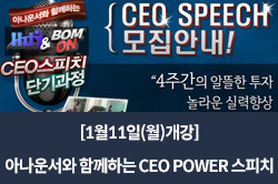 [1월11일(월)개강] 아나운서와 함께하는 CEO POWER 스피치 – 핵심원리를 터득해 보세요