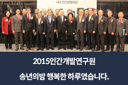2015인간개발연구원 송년의밤 행복한 하루였습니다.