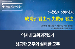 역사최고위과정5기 – 조선왕조 500년의 성공한 군주와 실패한 군주