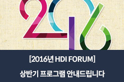 [2016년 HDI FORUM] 상반기 프로그램 안내드립니다 -경영자연구회 지혜산책 인문향연
