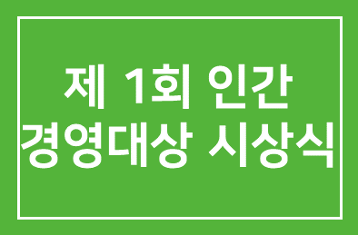 인간개발硏, ‘제1회 인간경영대상’ 시상식 개최