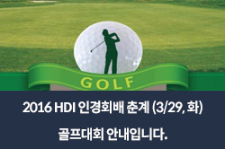 2016 HDI 인경회배 춘계 (3/29, 화) 골프대회 안내입니다.