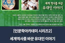 [인문학아카데미 시리즈2] 세계역사를 바꾼 유대인 이야기