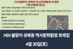HDI 봄맞이 성북동 역사문화탐방 트레킹 – 4월 30일(토)