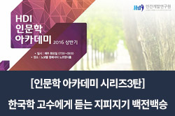 [인문학 아카데미 시리즈3탄] 한국학 고수에게 듣는 지피지기 백전백승의 지혜, 한국 정신문화 탐구